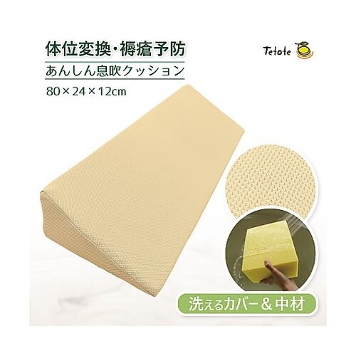 あんしん息吹クッション ベージュ 80c