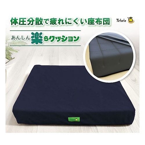 あんしん楽らクッション 底面防水タイプ