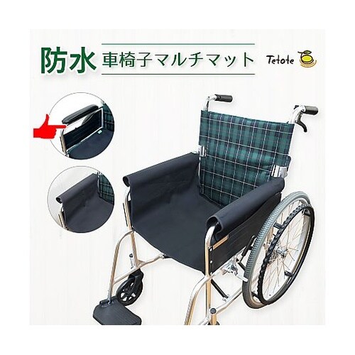 あんしん車椅子用防水マルチマット MT−