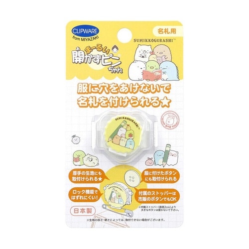 まーるい開かずピンちゃん すみっコぐらし