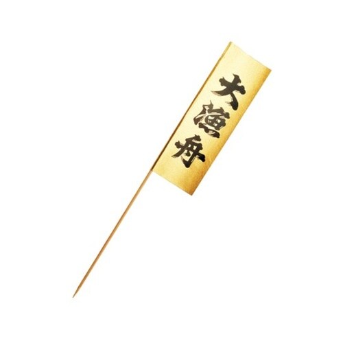 大漁旗 金(黒文字)100本入 2816