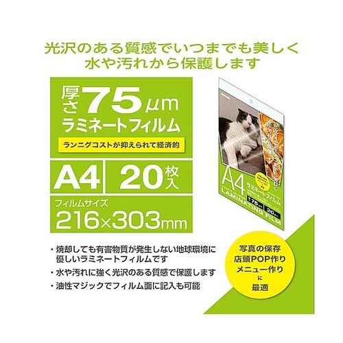 ラミネートフィルム75−20/A4 1パ