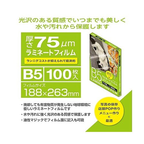 ラミネートフィルム75−100/B5 1
