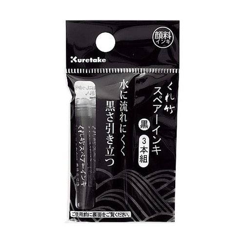 筆ペンスペアーインキ 顔料 1パック(3