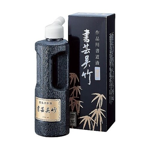 濃墨 書芸呉竹 250mL BB4−25