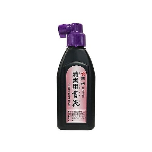 清書用書液 180mL 横口 SY 52