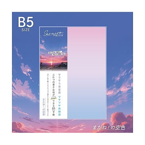 そら色したじきB5判04 SO−B5−0