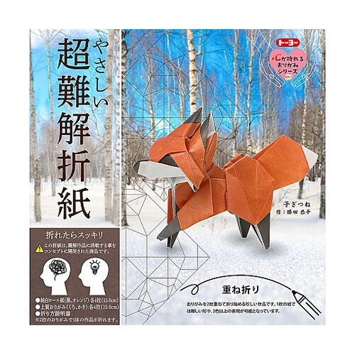やさしい超難解折紙(子ぎつね) 1パック