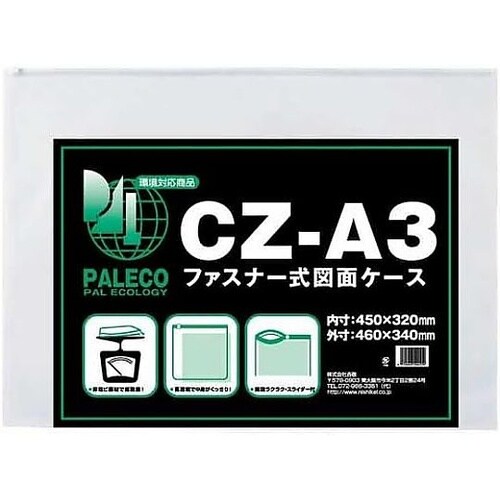 ファスナー付図面ケースA3 CZ−A3