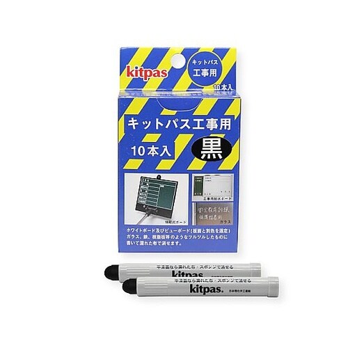 キットパス工事用 黒 1パック(10本入