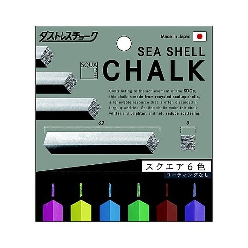 ダストレスシーシェルチョークスクエア 6
