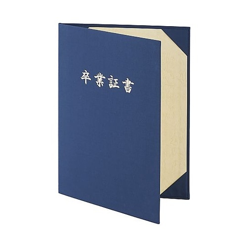 証書ファイル名入れ布紺パッドなし 卒業証