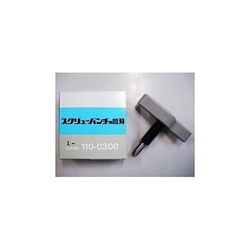 スクリュ−パンチ 替え刃 1−110−0