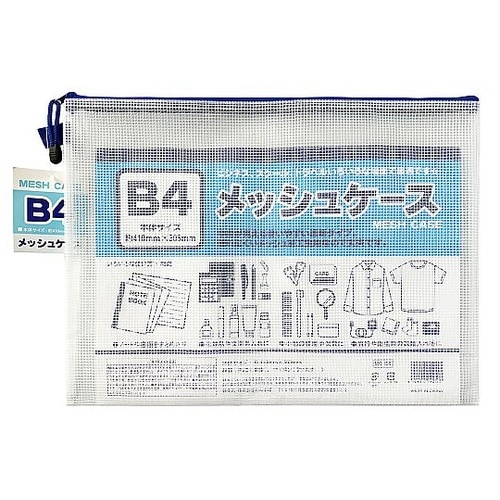 B4メッシュケース 100905025