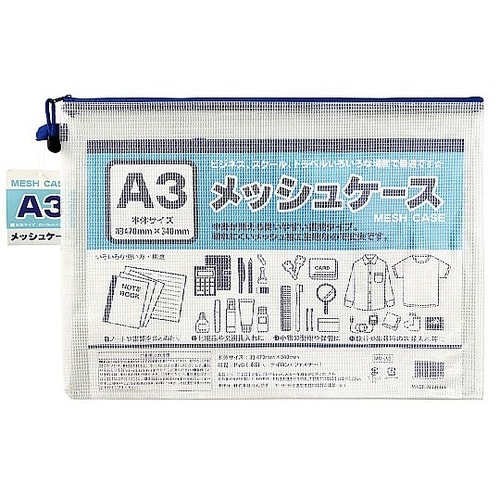 A3メッシュケース 100904500