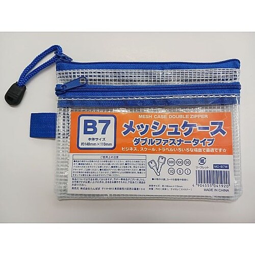 メッシュケースB7ダブルファスナー 10