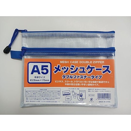 メッシュケースA5ダブルファスナー 10