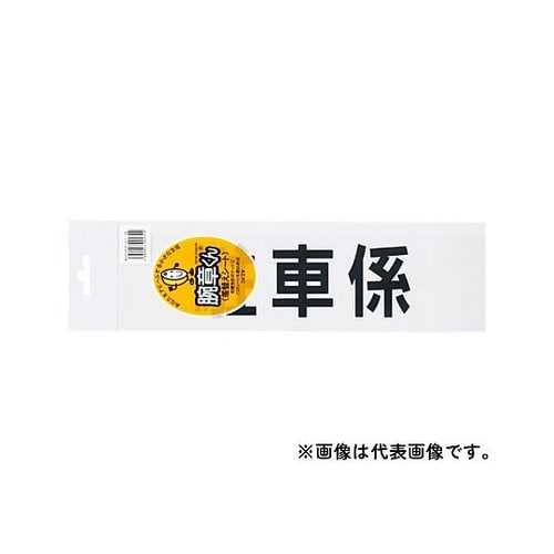 腕章くん差し替えシート 安全パトロール
