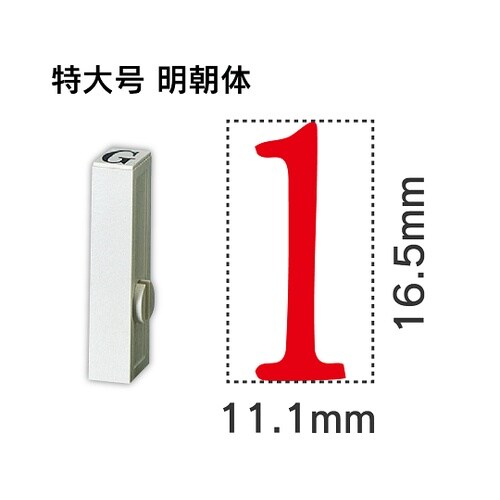 エンドレス単品 数字 特大号「1」 EN