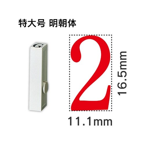 エンドレス単品 数字 特大号「2」 EN