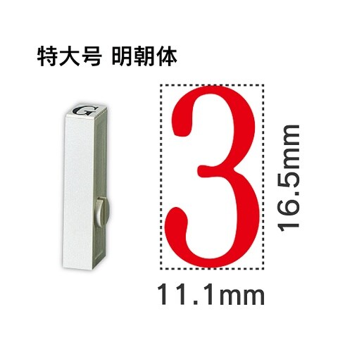 エンドレス単品 数字 特大号「3」 EN