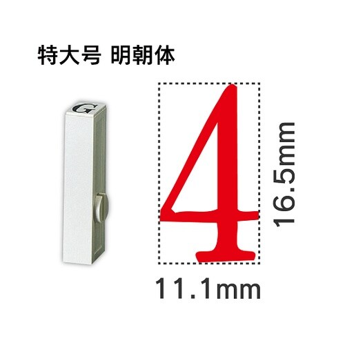 エンドレス単品 数字 特大号「4」 EN