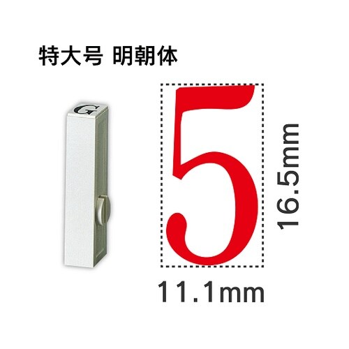 エンドレス単品 数字 特大号「5」 EN