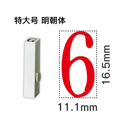 エンドレス単品 数字 特大号「6」 EN
