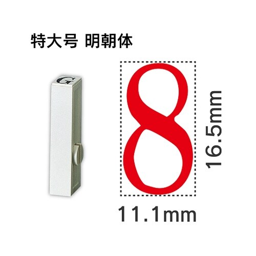 エンドレス単品 数字 特大号「8」 EN