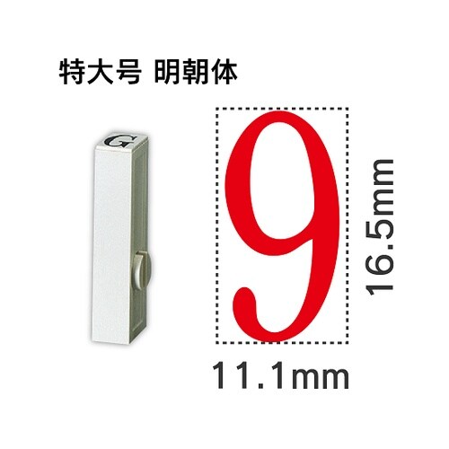 エンドレス単品 数字 特大号「9」 EN