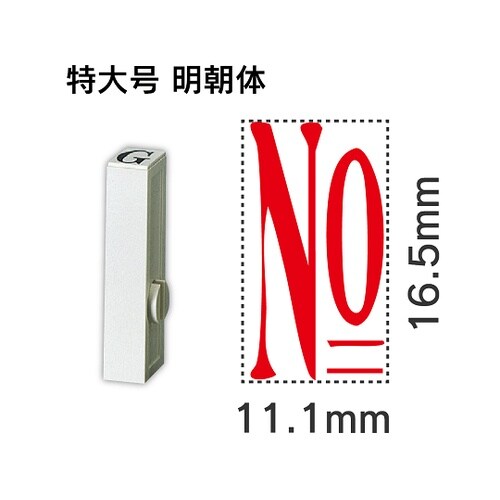 エンドレス単品 数字 特大号「NO」 E
