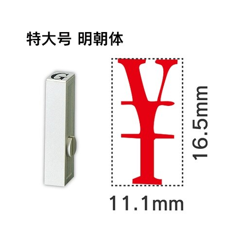 エンドレス単品 数字 特大号「¥」 EN