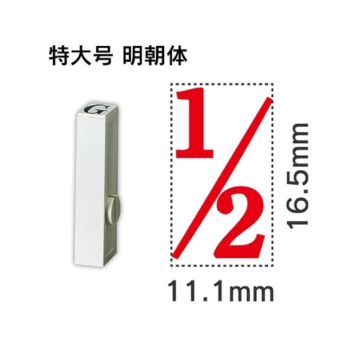 エンドレス単品 数字 特大号「1/2」