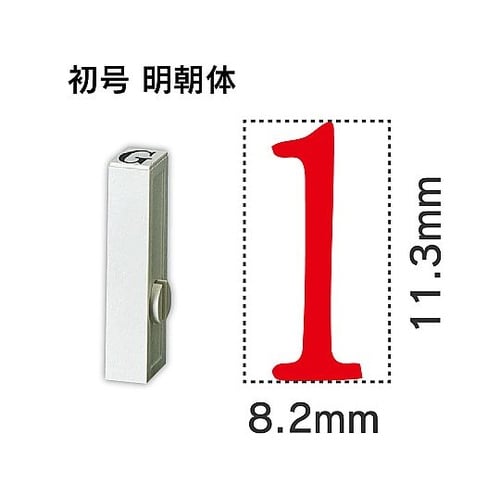エンドレス単品 数字 初号「1」 EN−