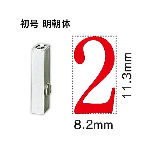 エンドレス単品 数字 初号「2」 EN−