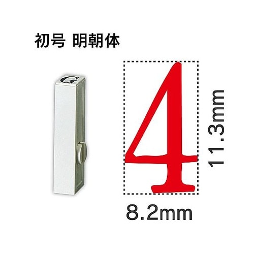 エンドレス単品 数字 初号「4」 EN−