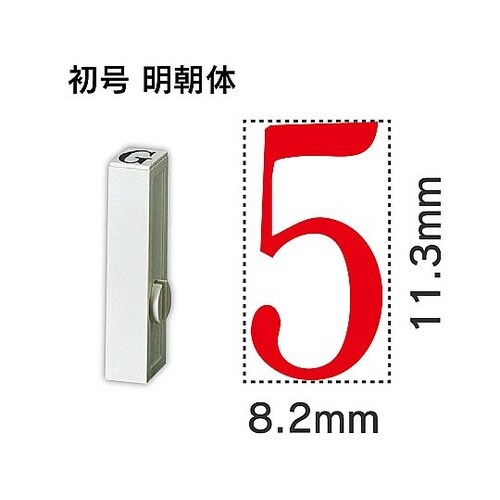 エンドレス単品 数字 初号「5」 EN−