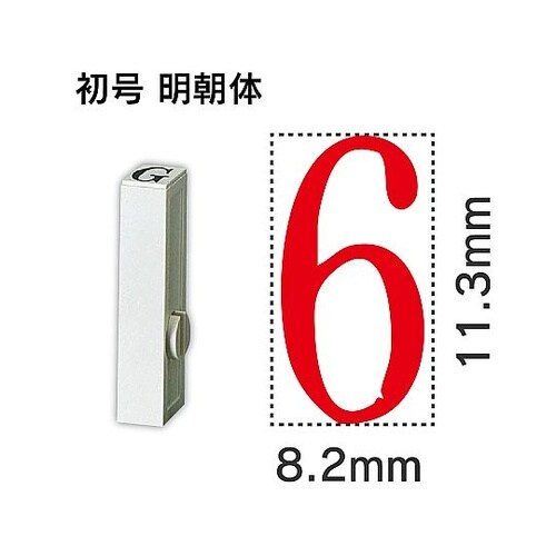 エンドレス単品 数字 初号「6」 EN−
