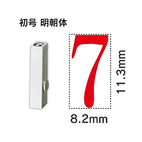 エンドレス単品 数字 初号「7」 EN−