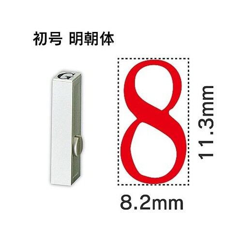 エンドレス単品 数字 初号「8」 EN−