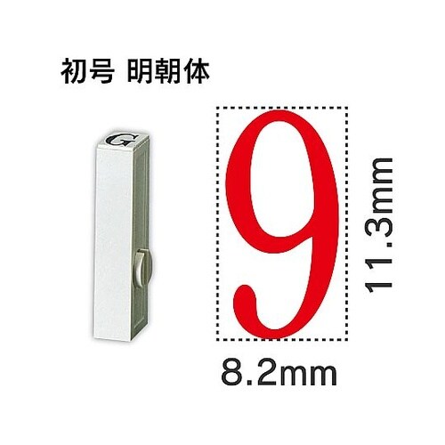 エンドレス単品 数字 初号「9」 EN−