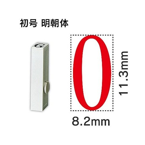 エンドレス単品 数字 初号「0」 EN−