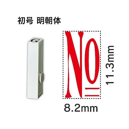 エンドレス単品 数字 初号「NO」 EN