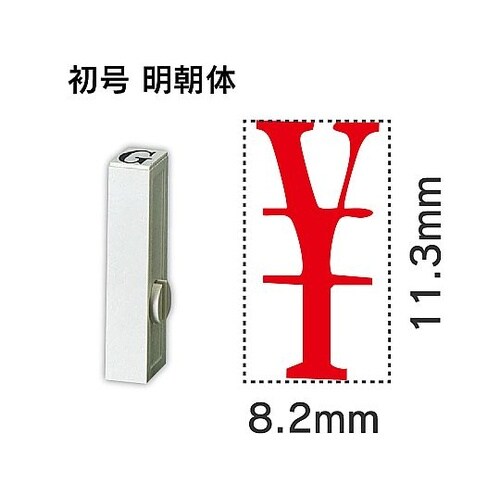 エンドレス単品 数字 初号「¥」 EN−