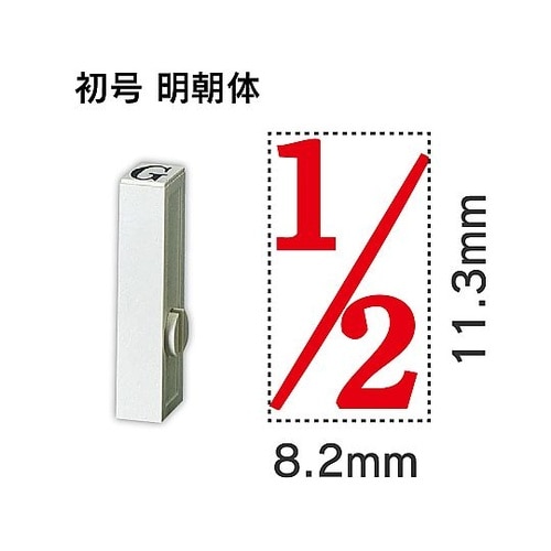 エンドレス単品 数字 初号「1/2」 E