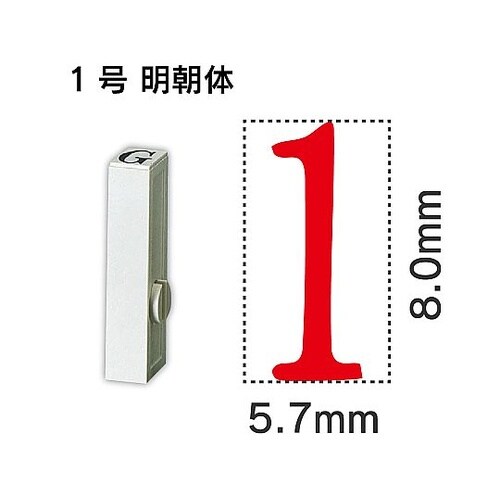 エンドレス単品 数字 1号「1」 EN−