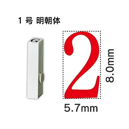 エンドレス単品 数字 1号「2」 EN−