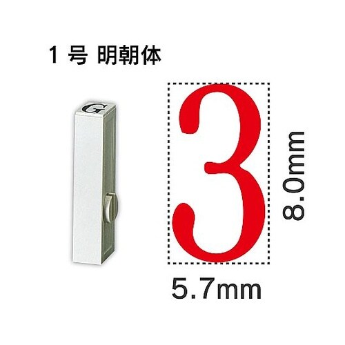 エンドレス単品 数字 1号「3」 EN−