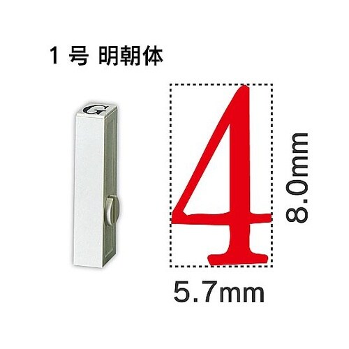 エンドレス単品 数字 1号「4」 EN−
