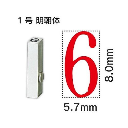エンドレス単品 数字 1号「6」 EN−
